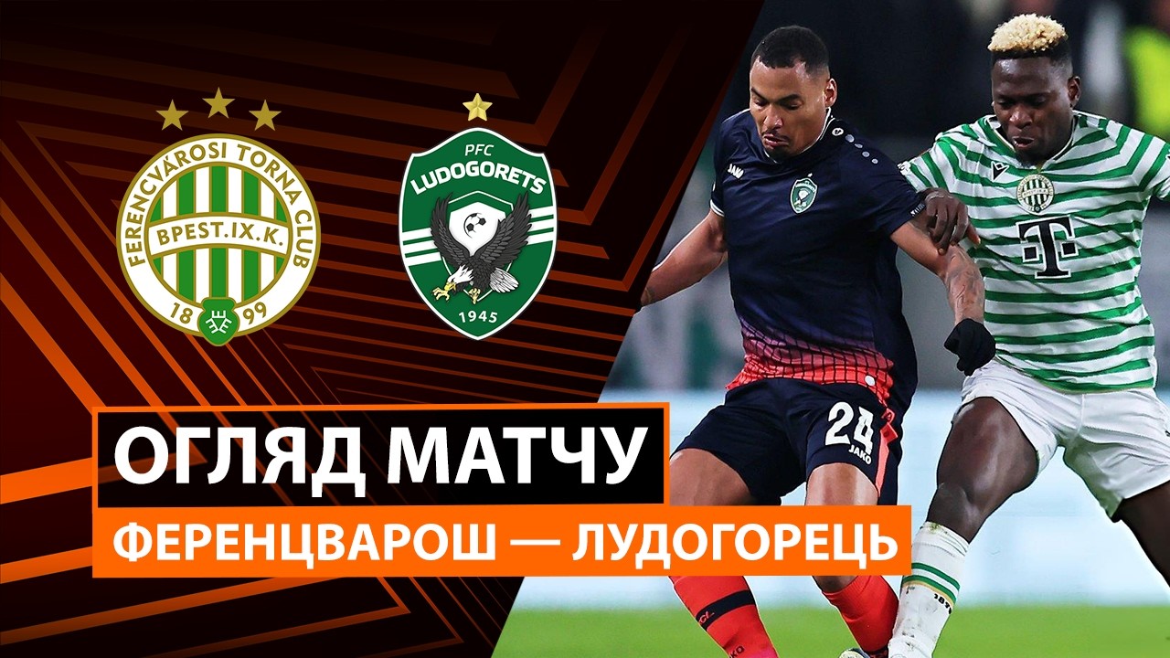 Ференцварош - Лудогорец 26.02.2026 Лига Европы