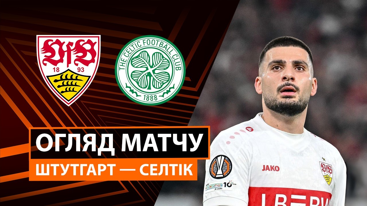 Штутгарт - Селтик 26.02.2026 Лига Европы