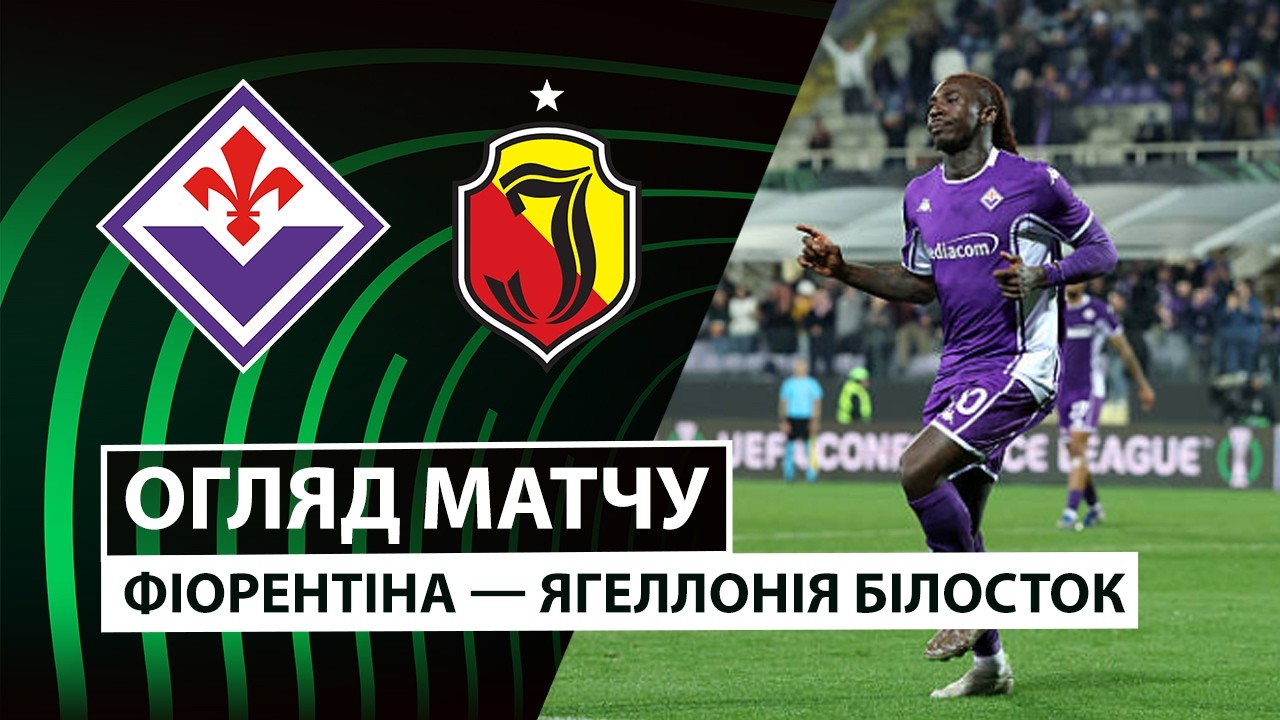 Фиорентина - Ягеллония 26.02.2026 Лига Конференций