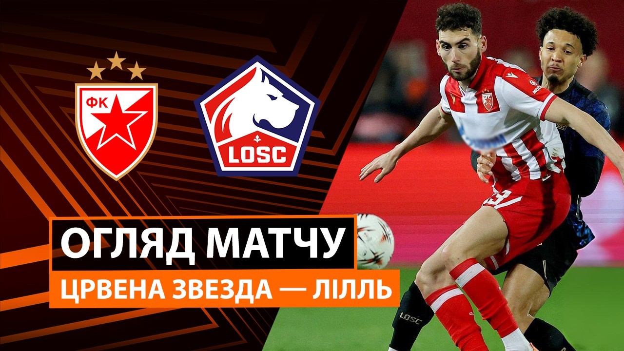 Црвена Звезда - Лилль 26.02.2026 Лига Европы