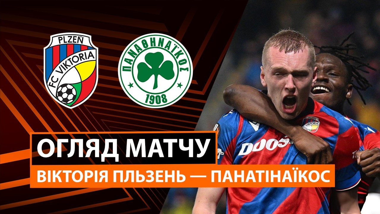 Виктория Пльзень - Панатинаикос 26.02.2026 Лига Европы