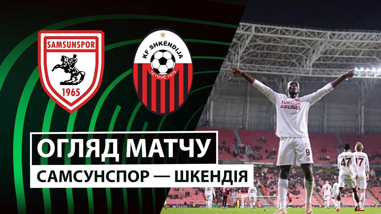 Самсунспор - Шкендия 26.02.2026 Лига Конференций