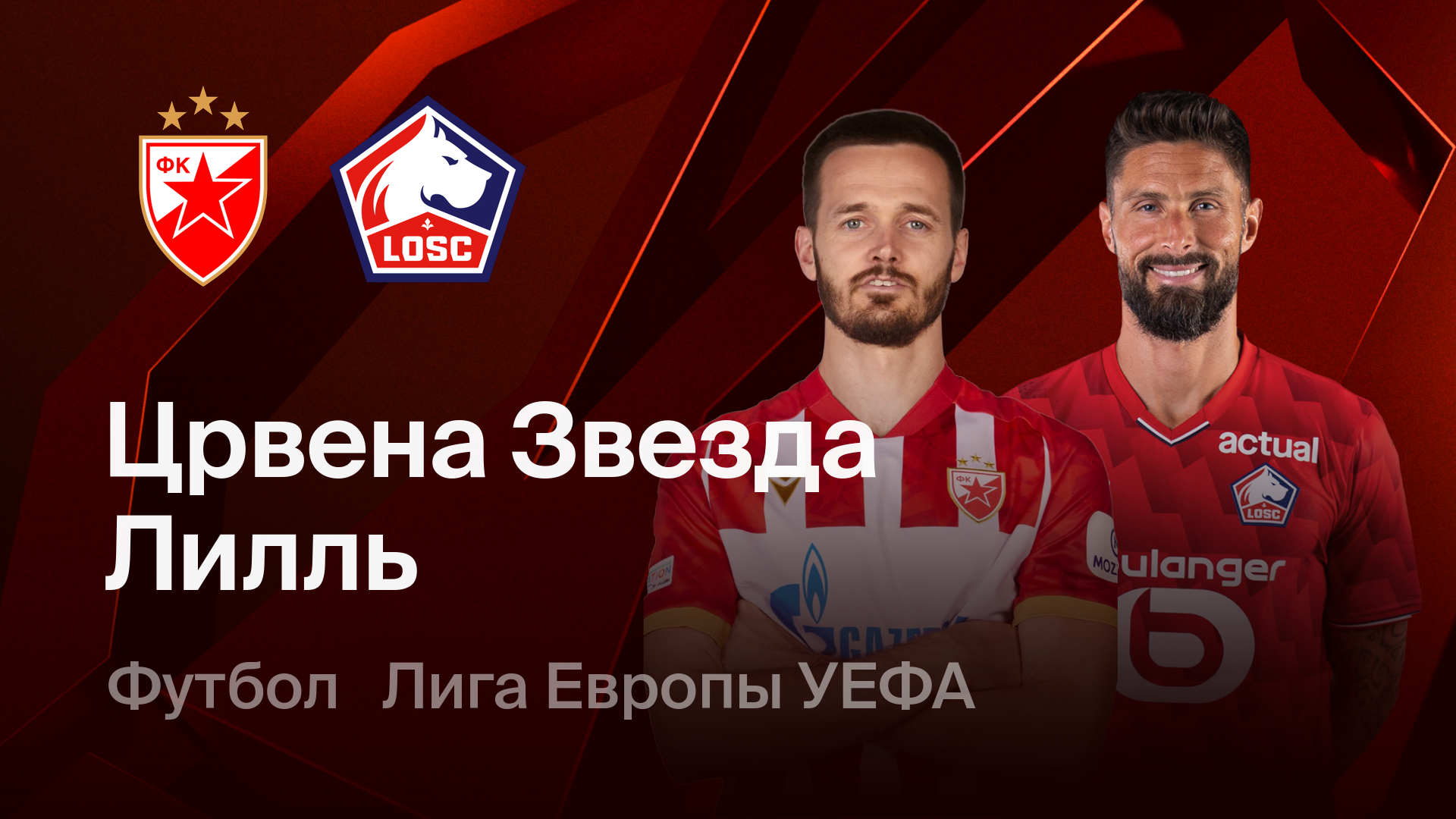 Црвена Звезда - Лилль (26.02.2026) | Лига Европы 2025/26