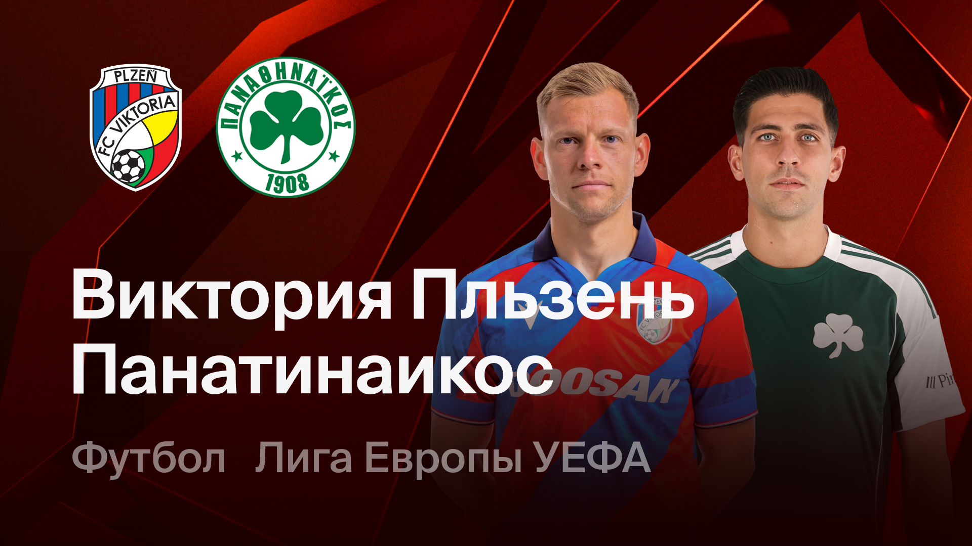 Виктория Пльзень - Панатинаикос (26.02.2026) | Лига Европы 2025/26