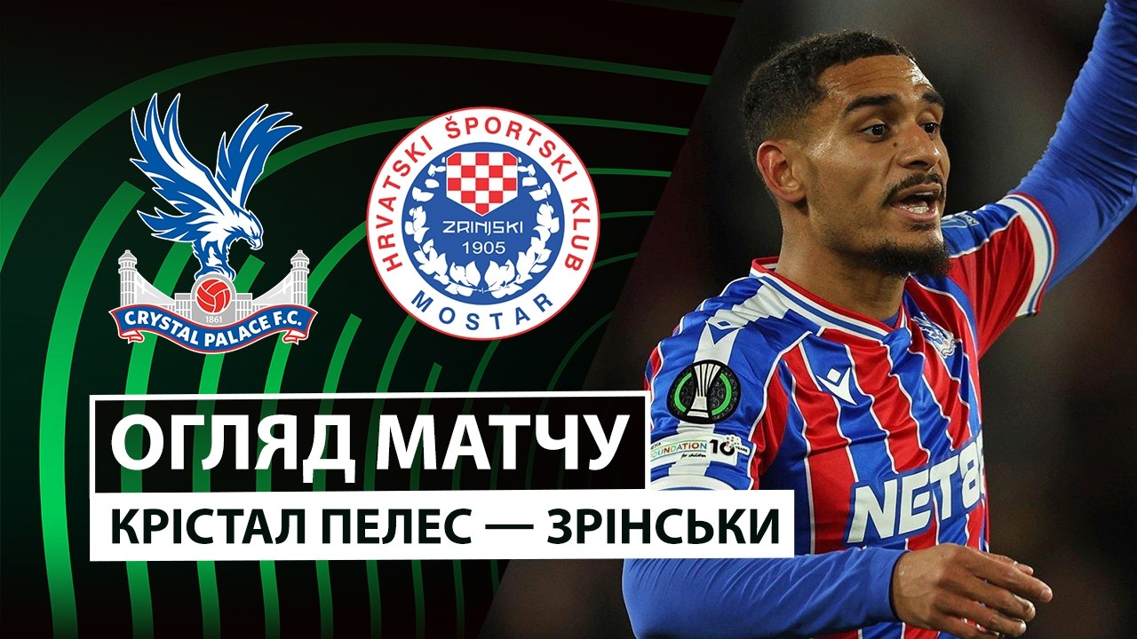Кристал Пэлас - Зриньски Кристал Пэлас - Зриньски 26.02.2026 Лига Конференций