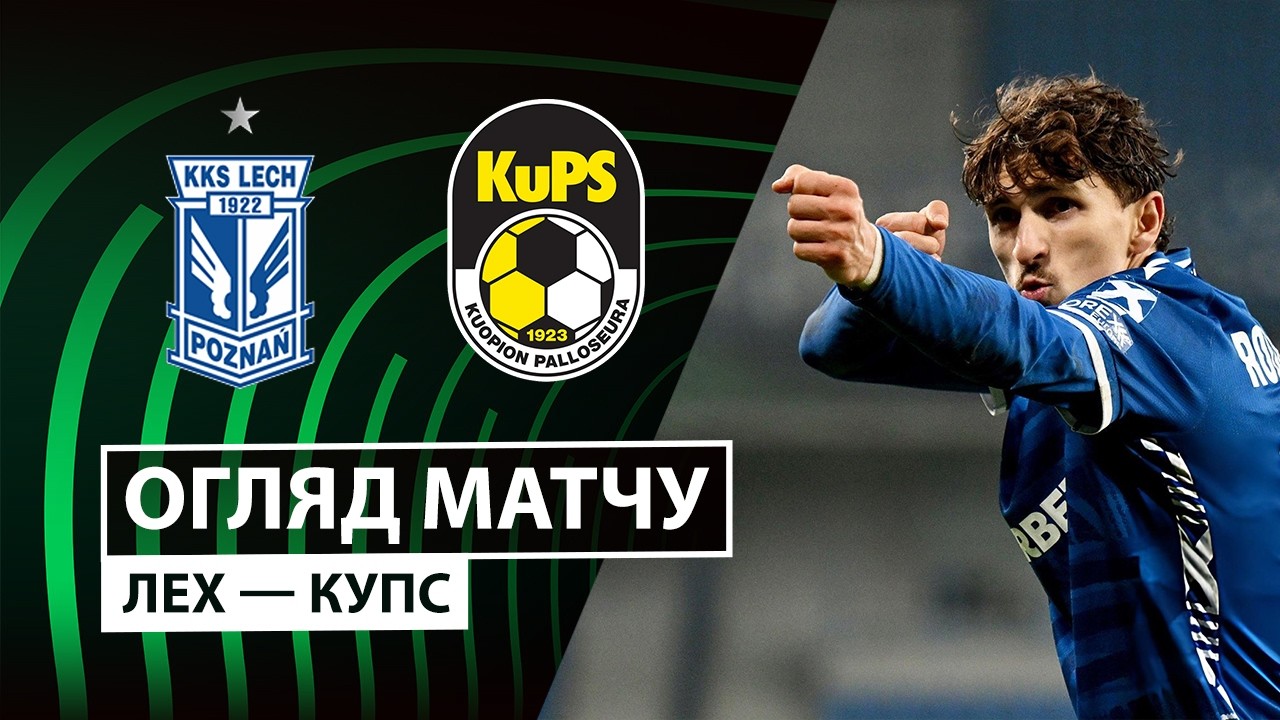 Лех - КуПС 26.02.2026 Лига Конференций