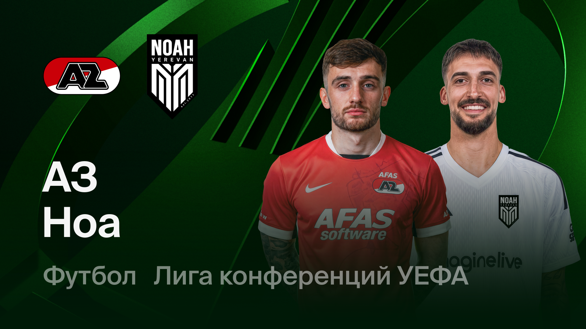 АЗ Алкмар - Ноа (26.02.2026) | Лига Конференций 2025/26