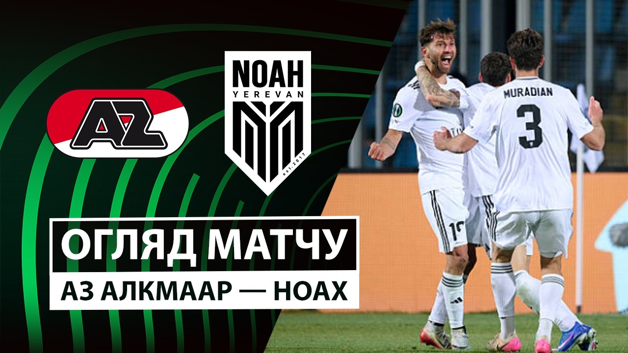АЗ Алкмар - Ноа 26.02.2026 Лига Конференций