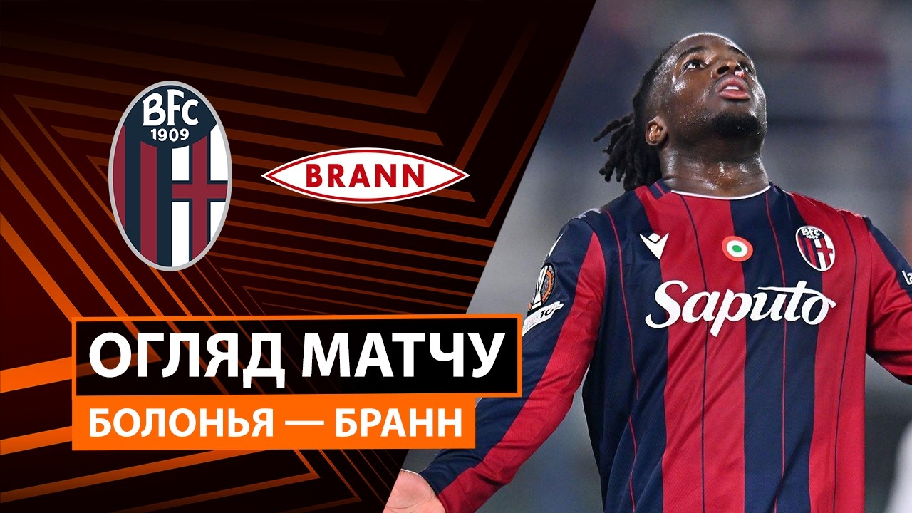 Болонья - Бранн 26.02.2026 Лига Европы