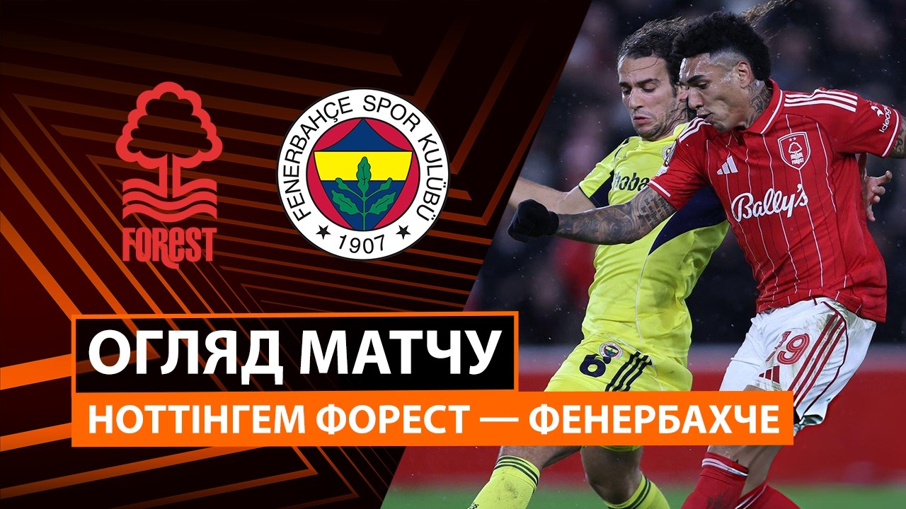 Ноттингем Форест - Фенербахче Ноттингем Форест - Фенербахче 26.02.2026 Лига Европы