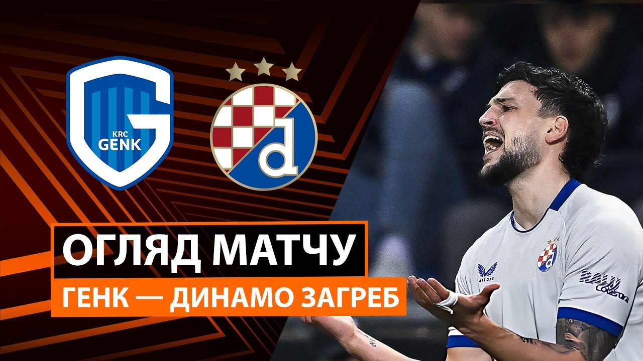 Генк - Динамо Загреб 26.02.2026 Лига Европы