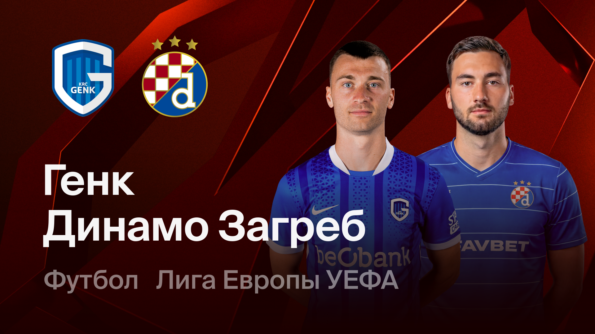 Генк - Динамо Загреб (26.02.2026) | Лига Европы 2025/26