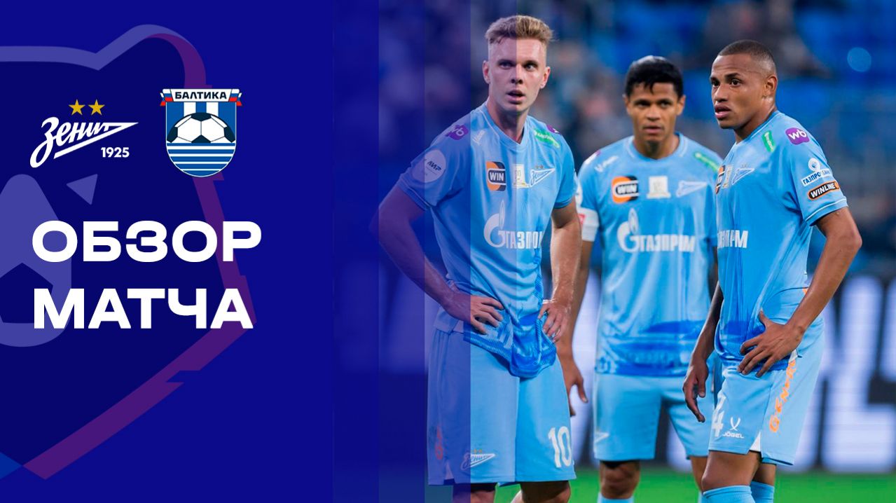 Зенит - Балтика 27.02.2026 РПЛ