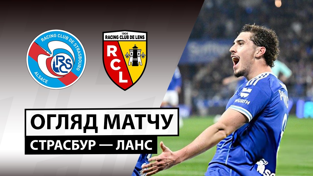 Страсбург - Ланс 27.02.2026 ФПЛ
