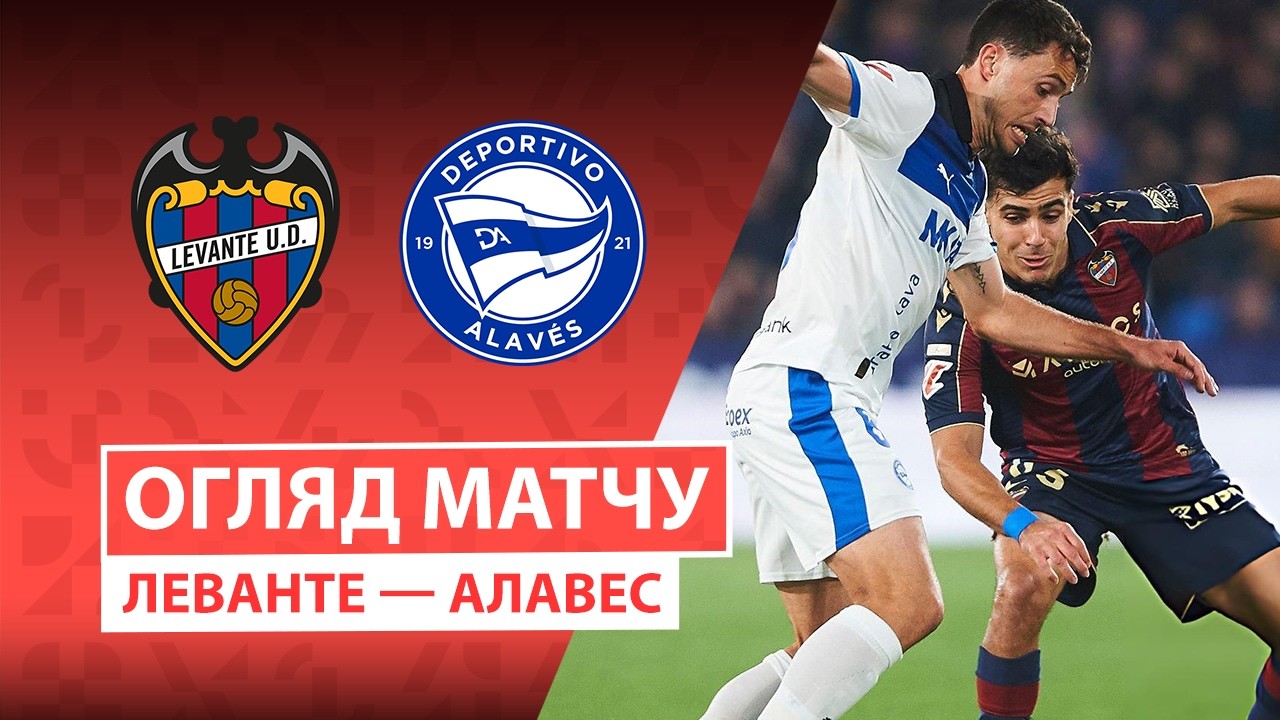 Леванте - Алавес Леванте - Алавес 27.02.2026 Ла Лига