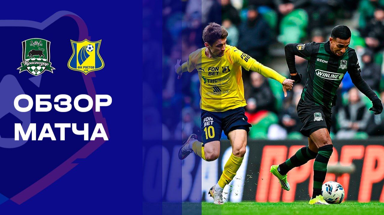 Краснодар - Ростов 28.02.2026 РПЛ