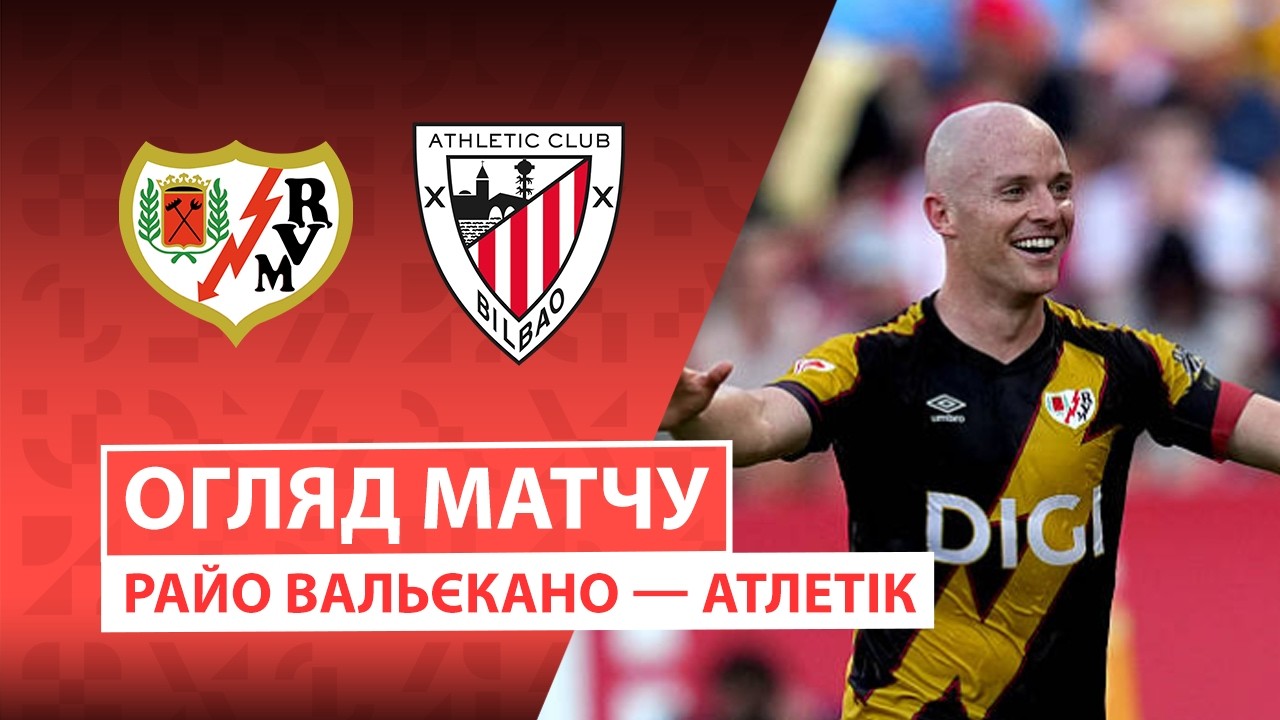 Райо Вальекано - Атлетик 28.02.2026 Ла Лига