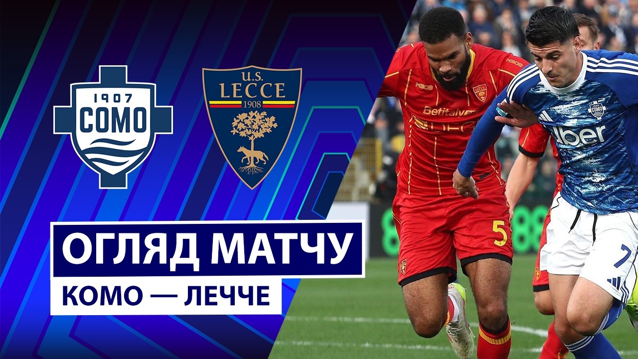 Комо - Лечче 28.02.2026 Серия А