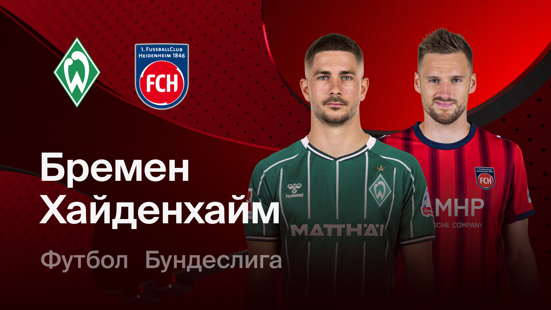 Вердер - Хайденхайм (28.02.2026) | Чемпионат Германии 2025/26