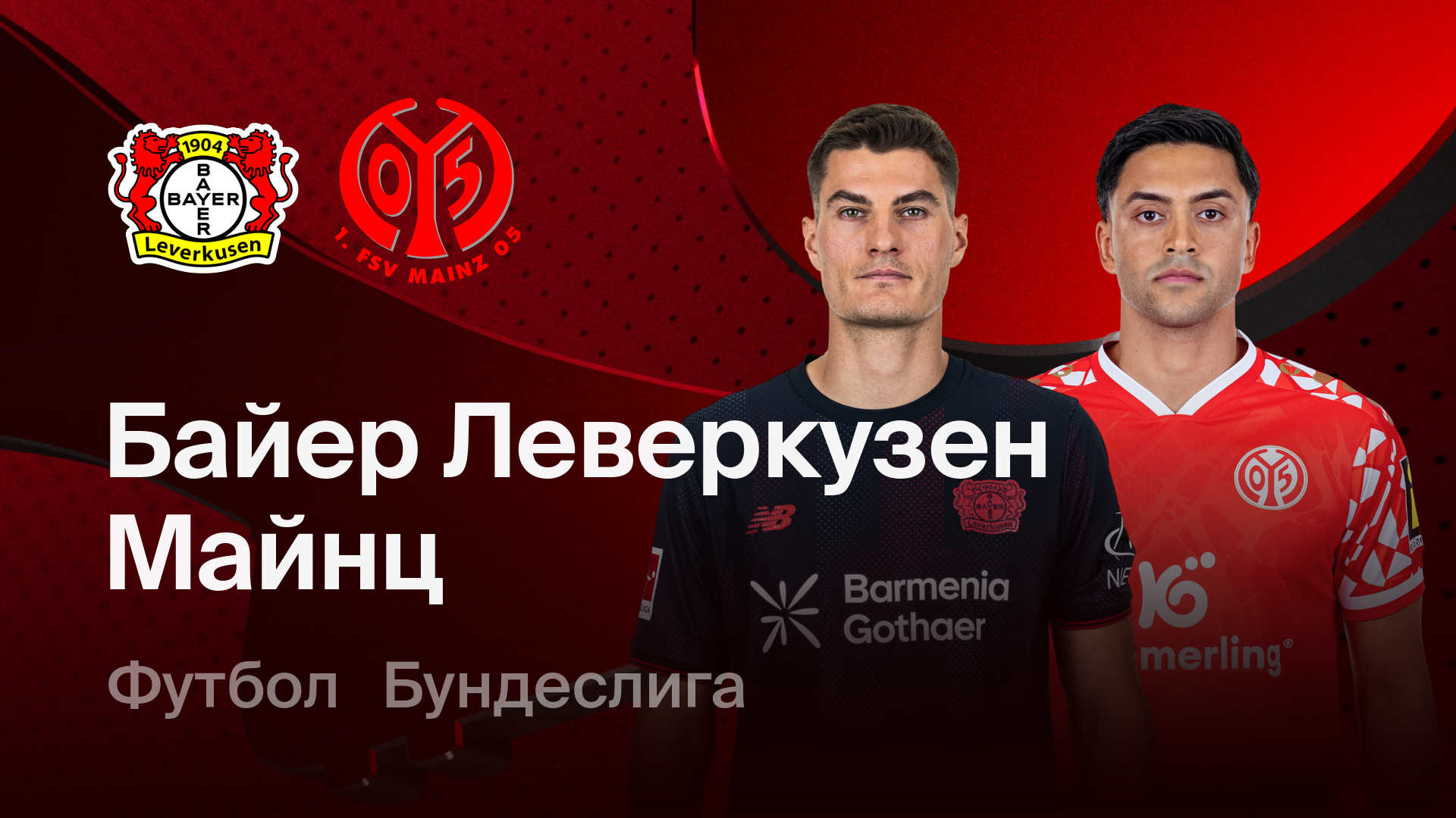 Байер - Майнц (28.02.2026) | Чемпионат Германии 2025/26
