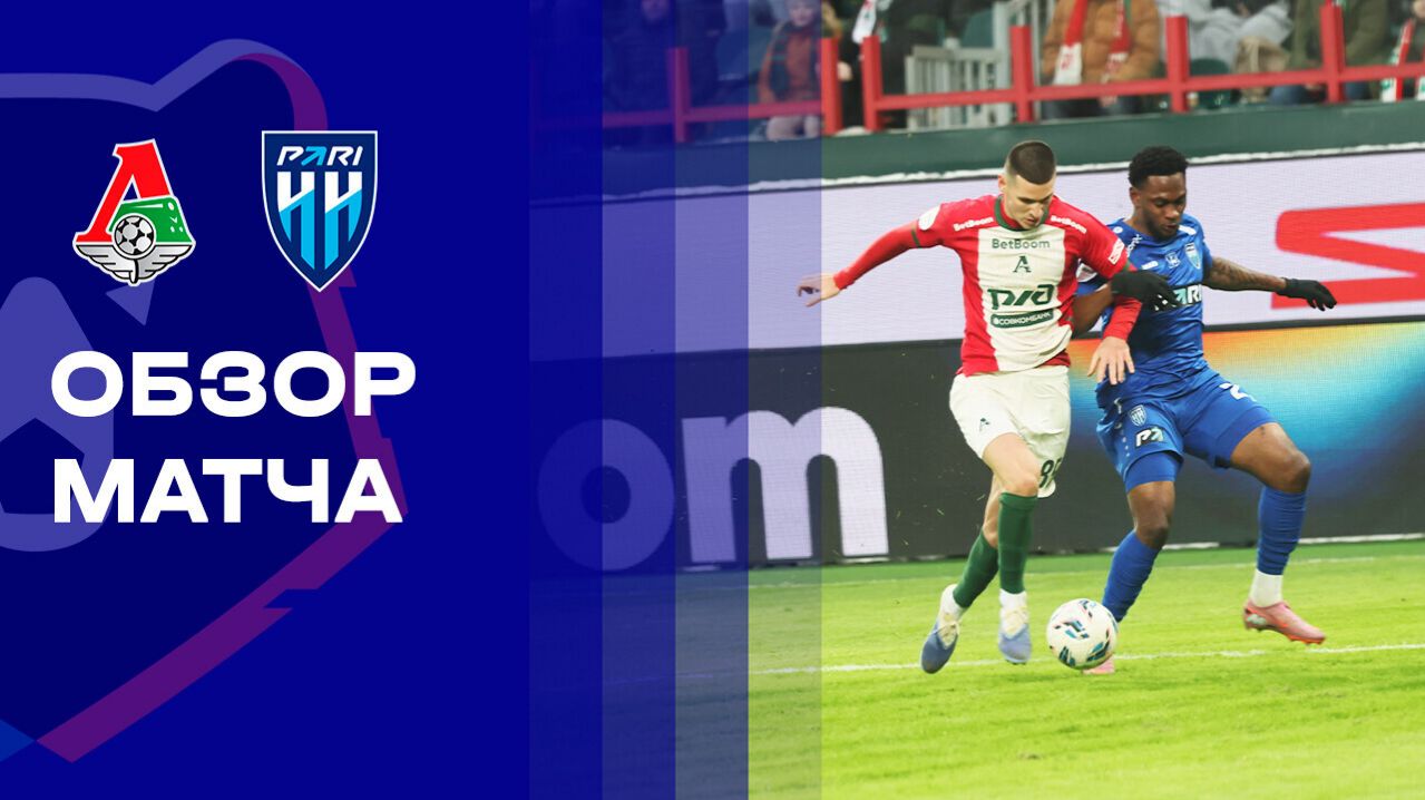 Локомотив - Нижний Новгород 28.02.2026 РПЛ