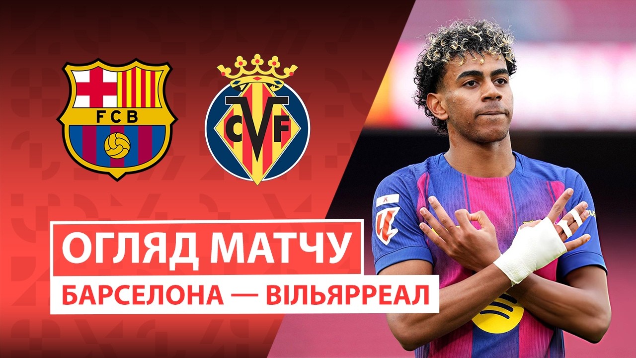 Барселона - Вильярреал 28.02.2026 Ла Лига