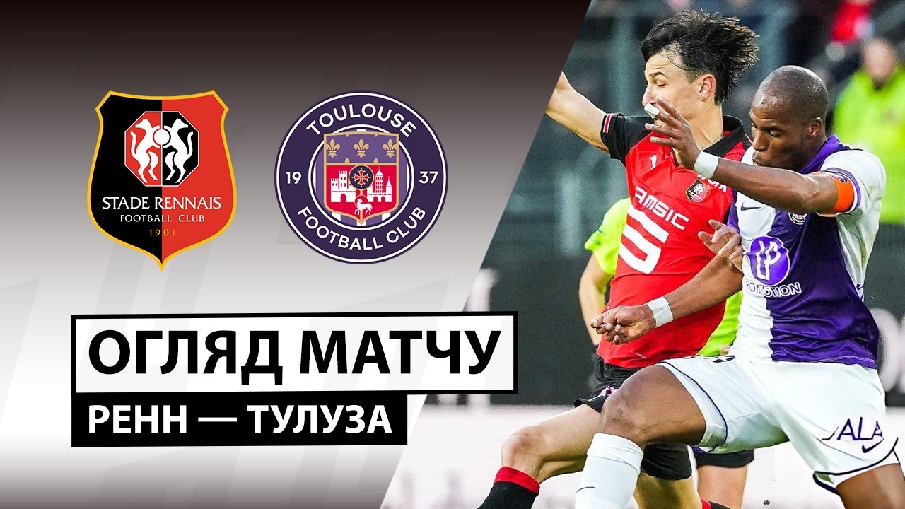 Ренн - Тулуза 28.02.2026 ФПЛ