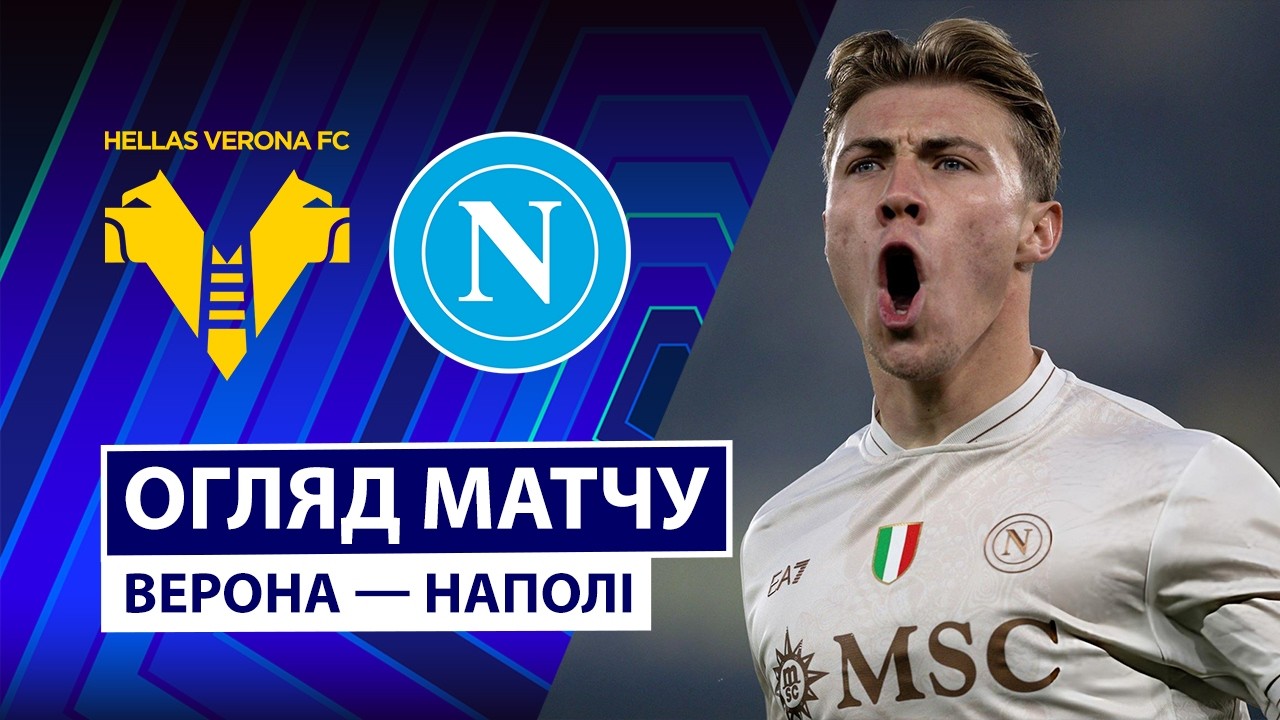 Верона - Наполи 28.02.2026 Серия А