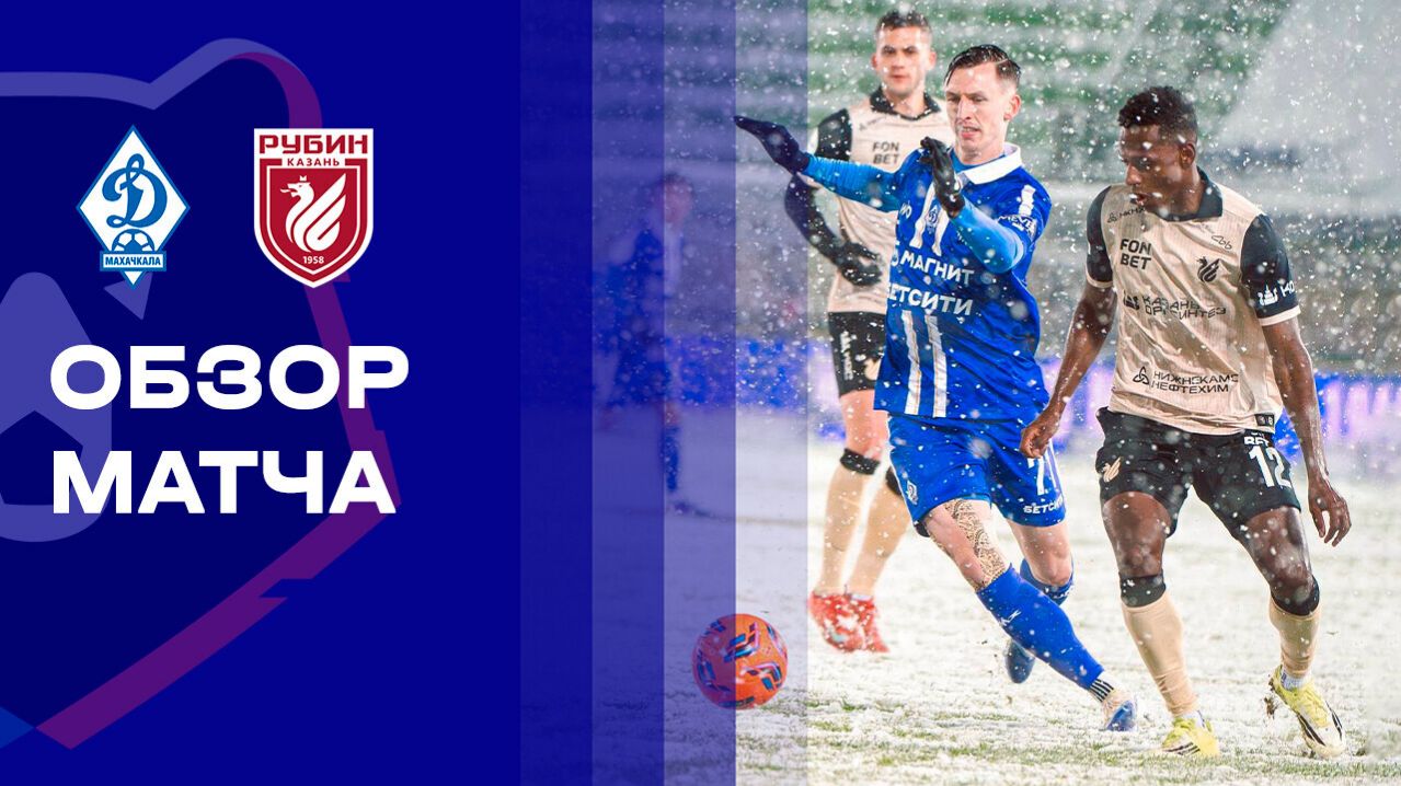 Динамо Махачкала - Рубин 28.02.2026 РПЛ