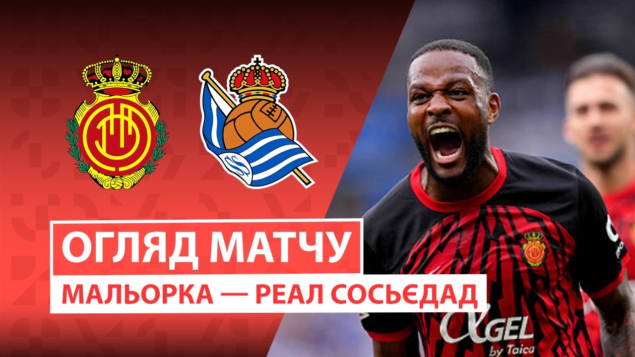 Мальорка - Реал Сосьедад 28.02.2026 Ла Лига