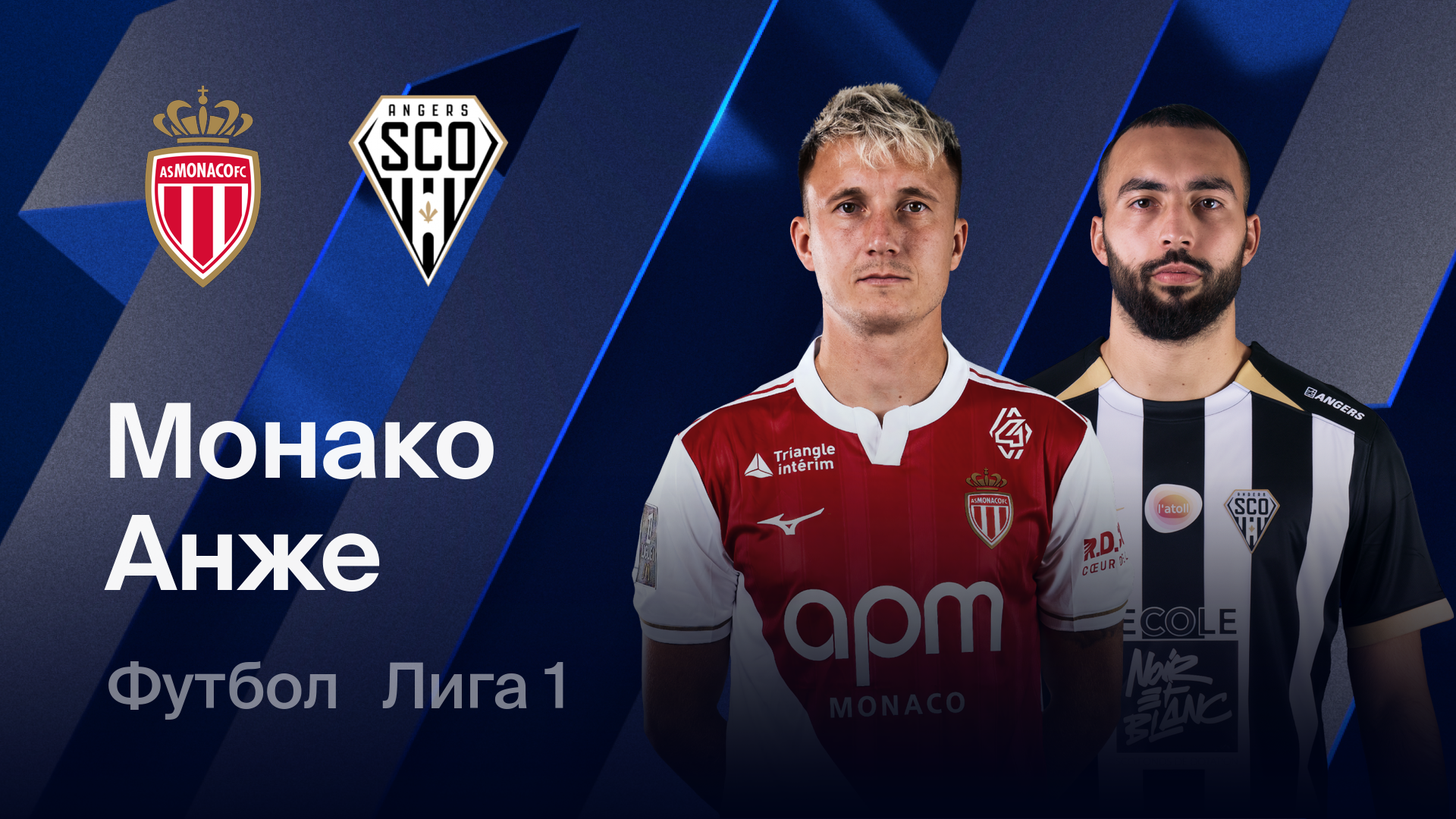 Монако - Анже (28.02.2026) | Чемпионат Франции 2025/26