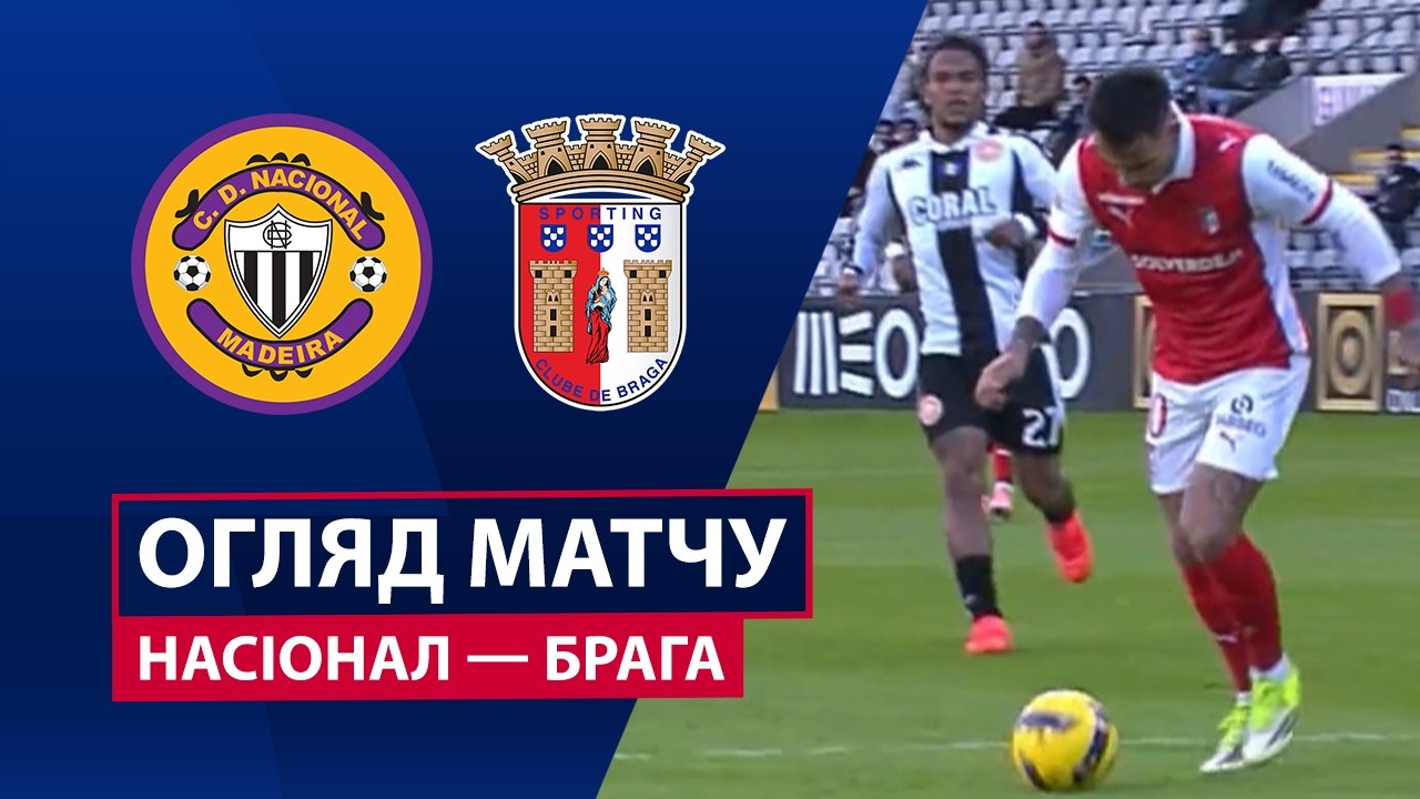 Насьонал - Брага 28.02.2026 Примейра