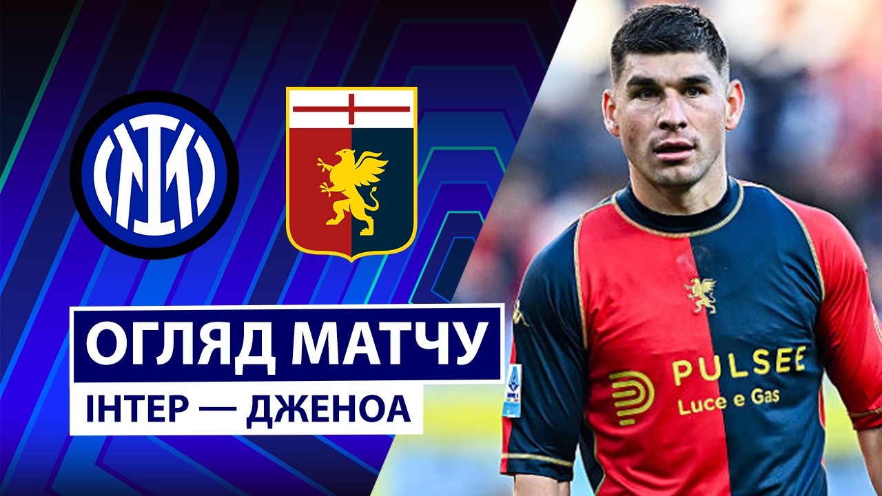 Интер - Дженоа 28.02.2026 Серия А