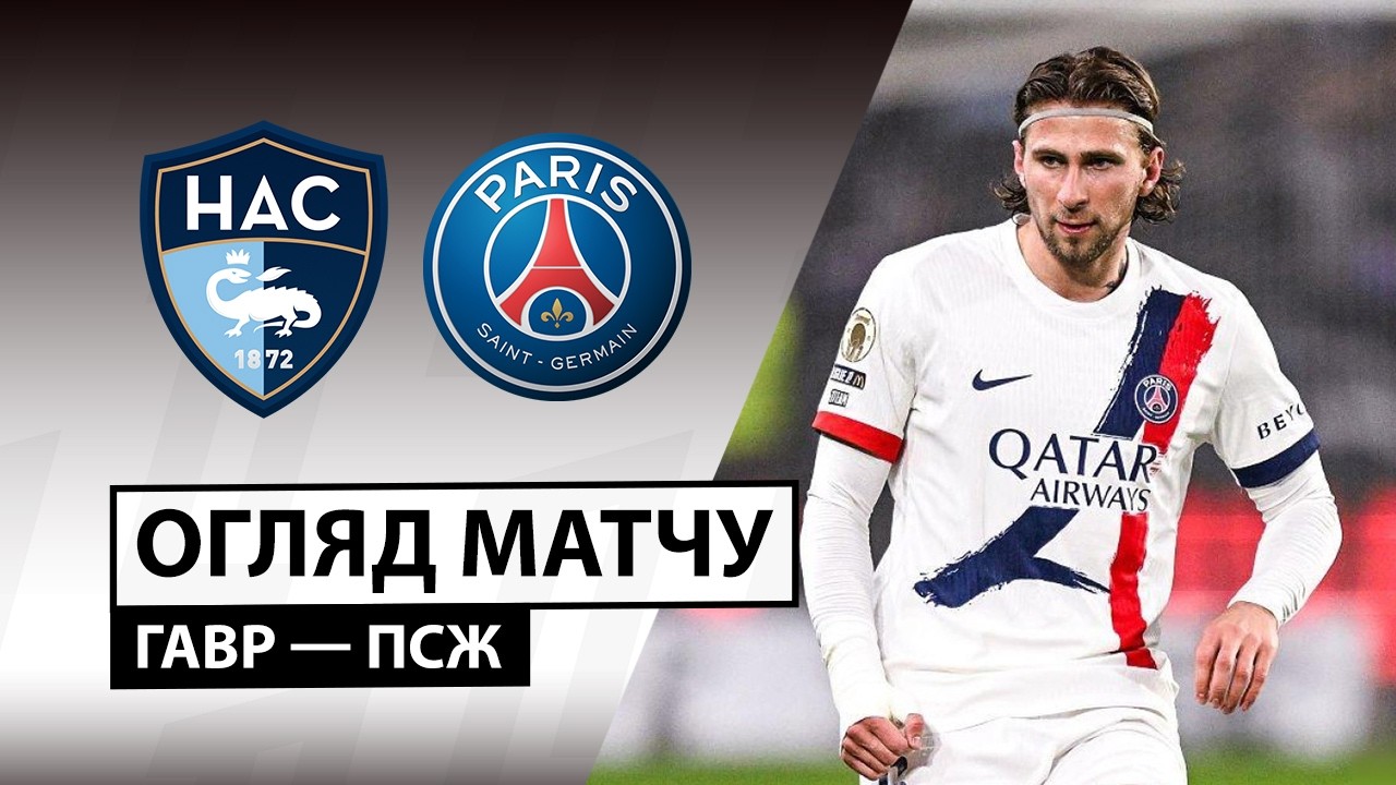 Гавр - ПСЖ 28.02.2026 ФПЛ