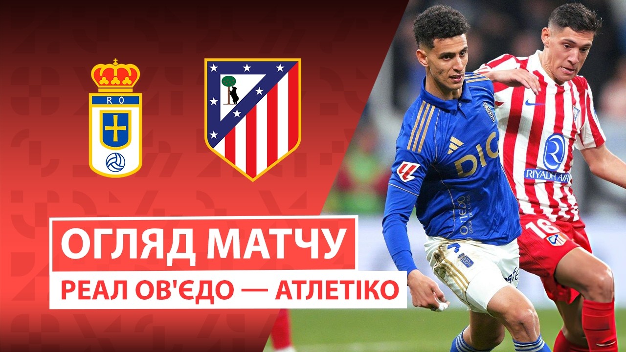 Овьедо - Атлетико 28.02.2026 Ла Лига