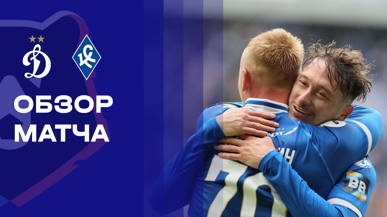 Динамо Москва - Крылья Советов Динамо Москва - Крылья Советов 01.03.2026 РПЛ