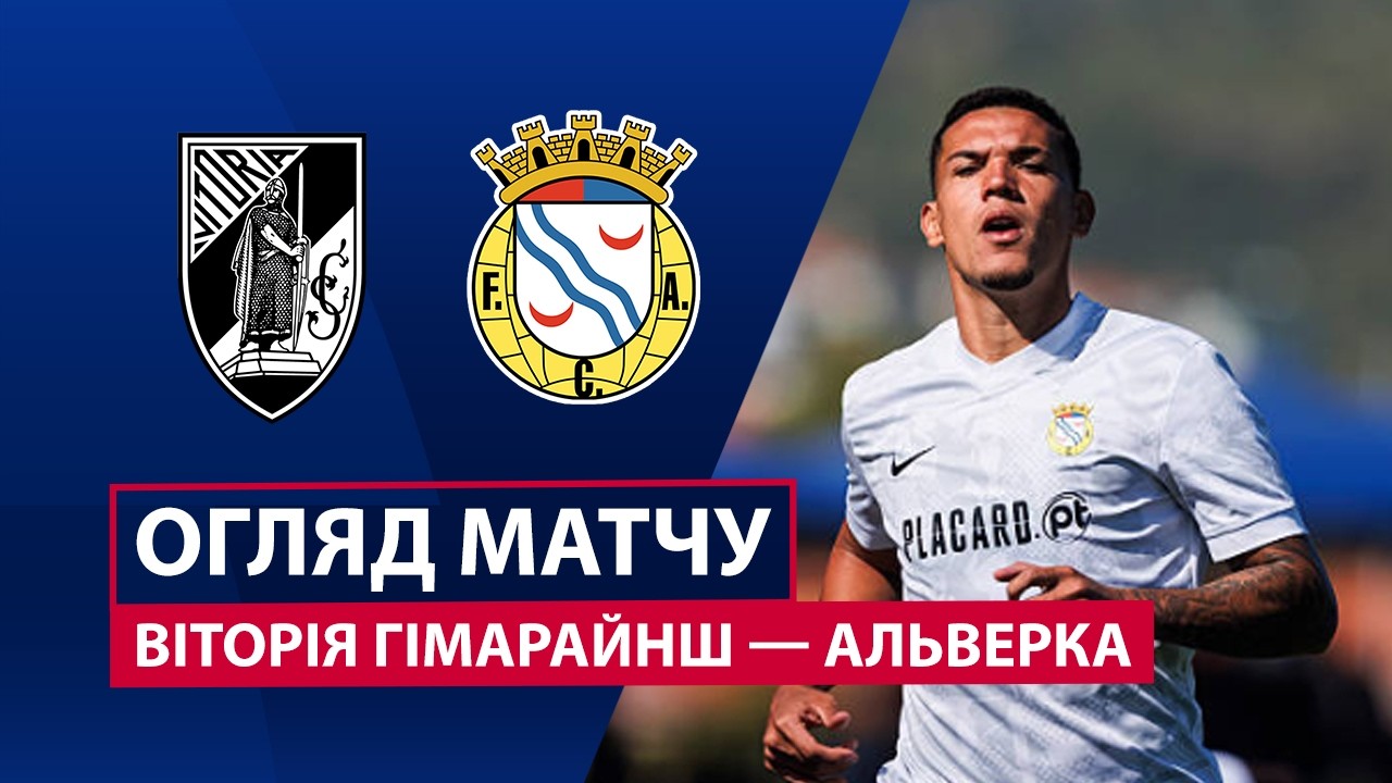 Витория Гимарайнш - Алверка 28.02.2026 Примейра