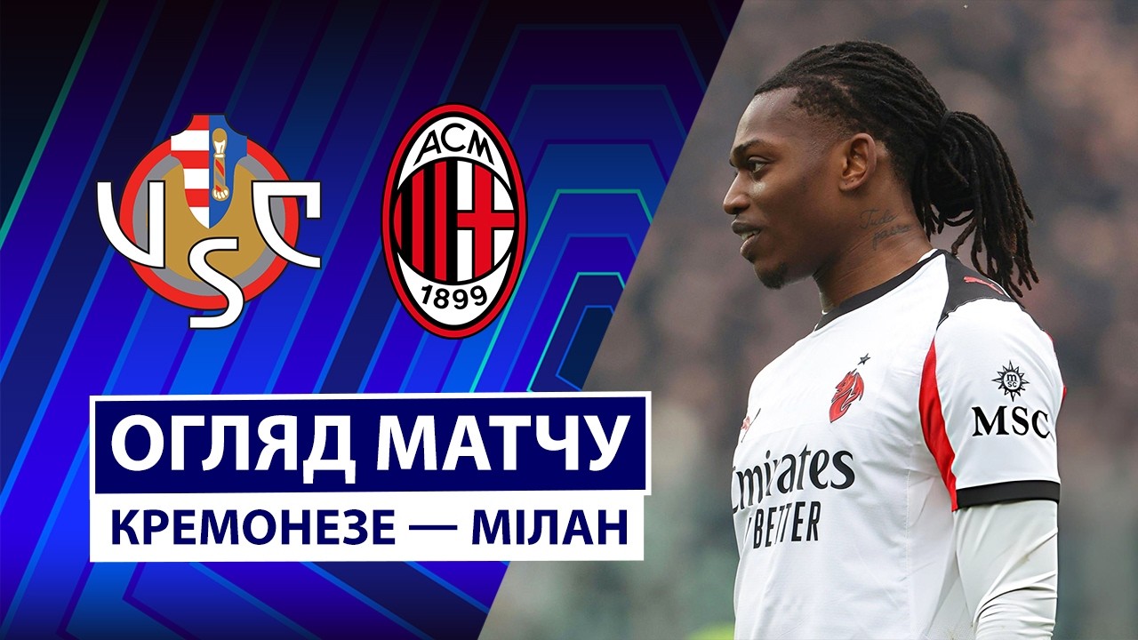 Кремонезе - Милан 01.03.2026 Серия А