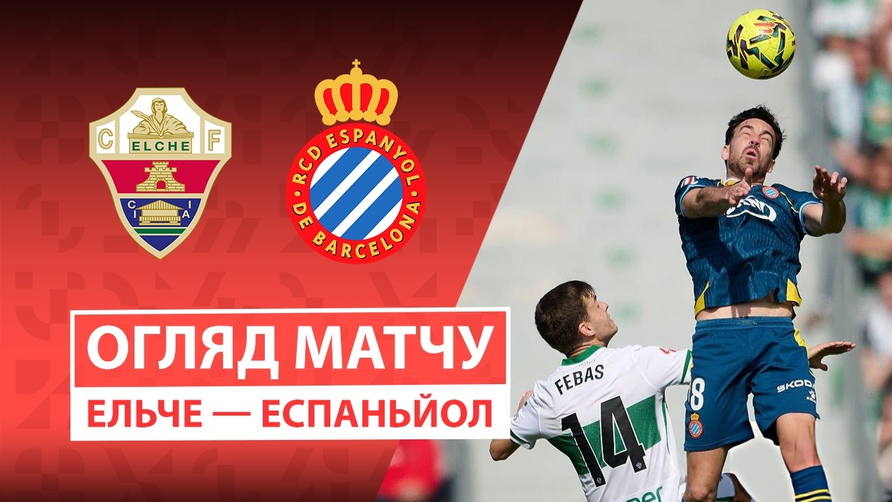 Эльче - Эспаньол 01.03.2026 Ла Лига