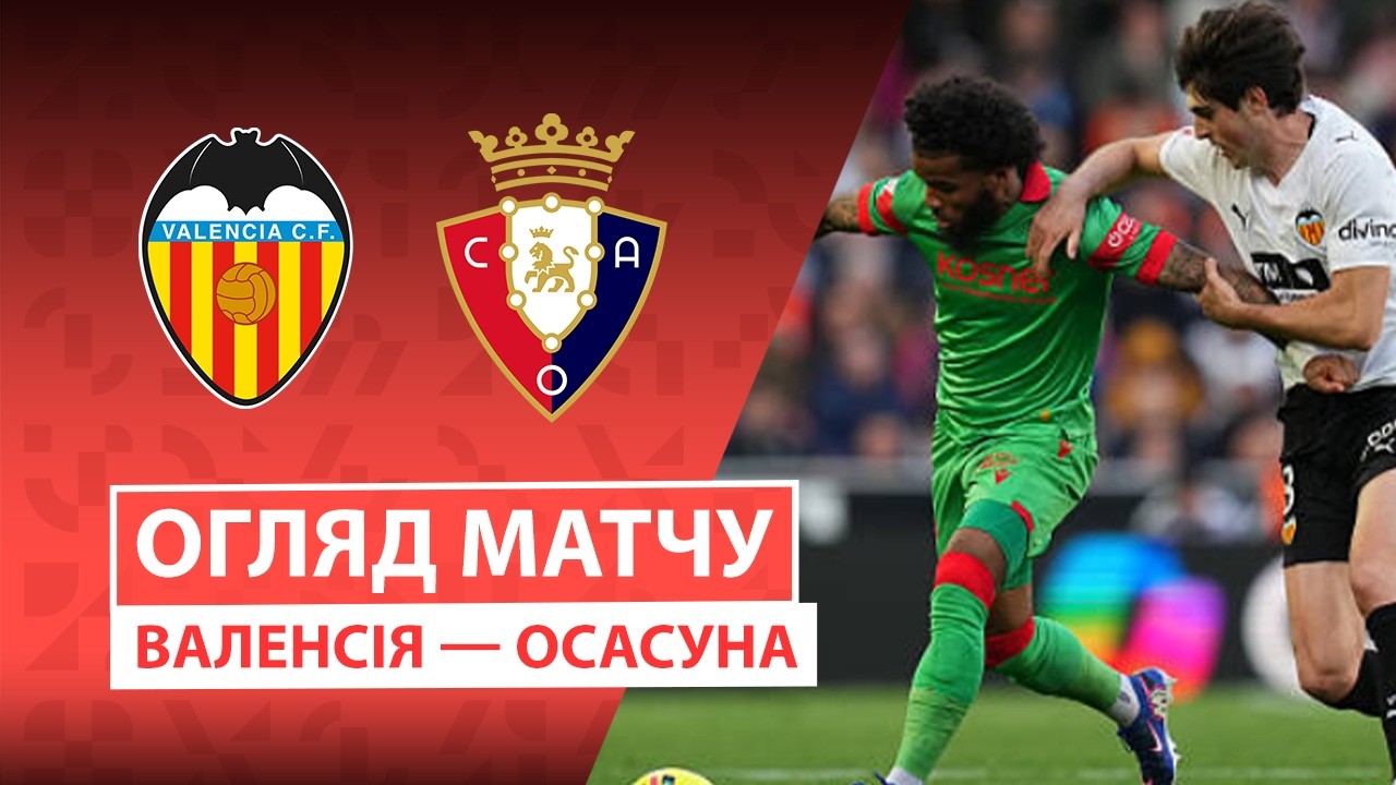 Валенсия - Осасуна 01.03.2026 Ла Лига