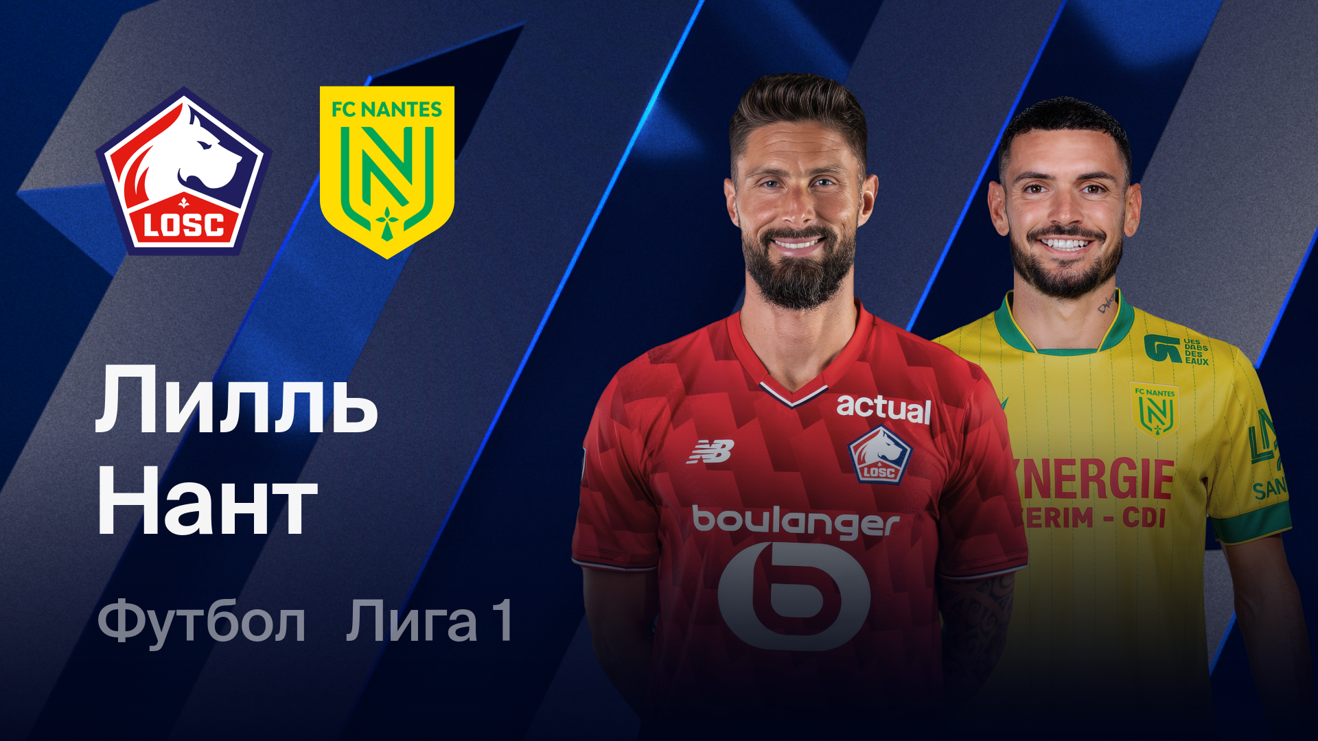 Лилль - Нант (01.03.2026) | Чемпионат Франции 2025/26