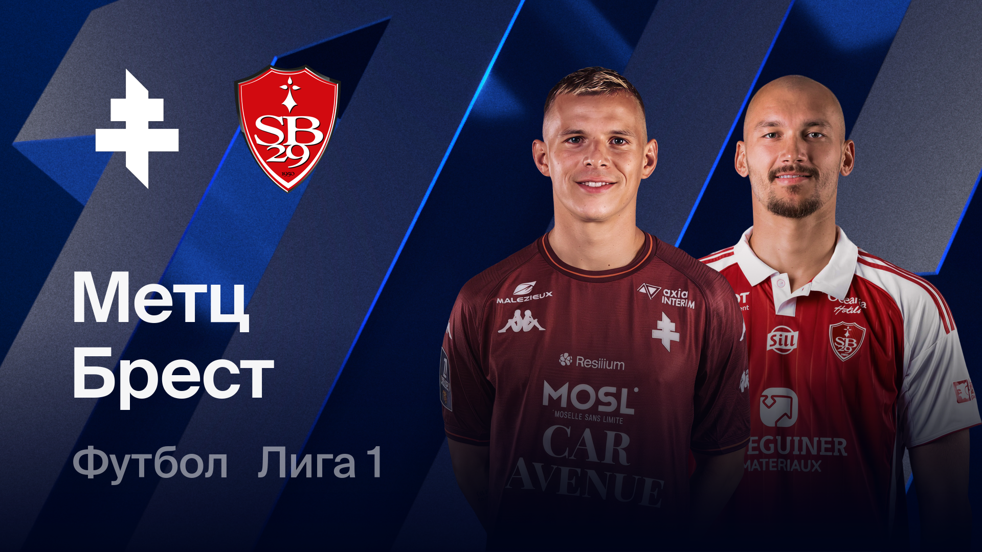 Метц - Брест (01.03.2026) | Чемпионат Франции 2025/26