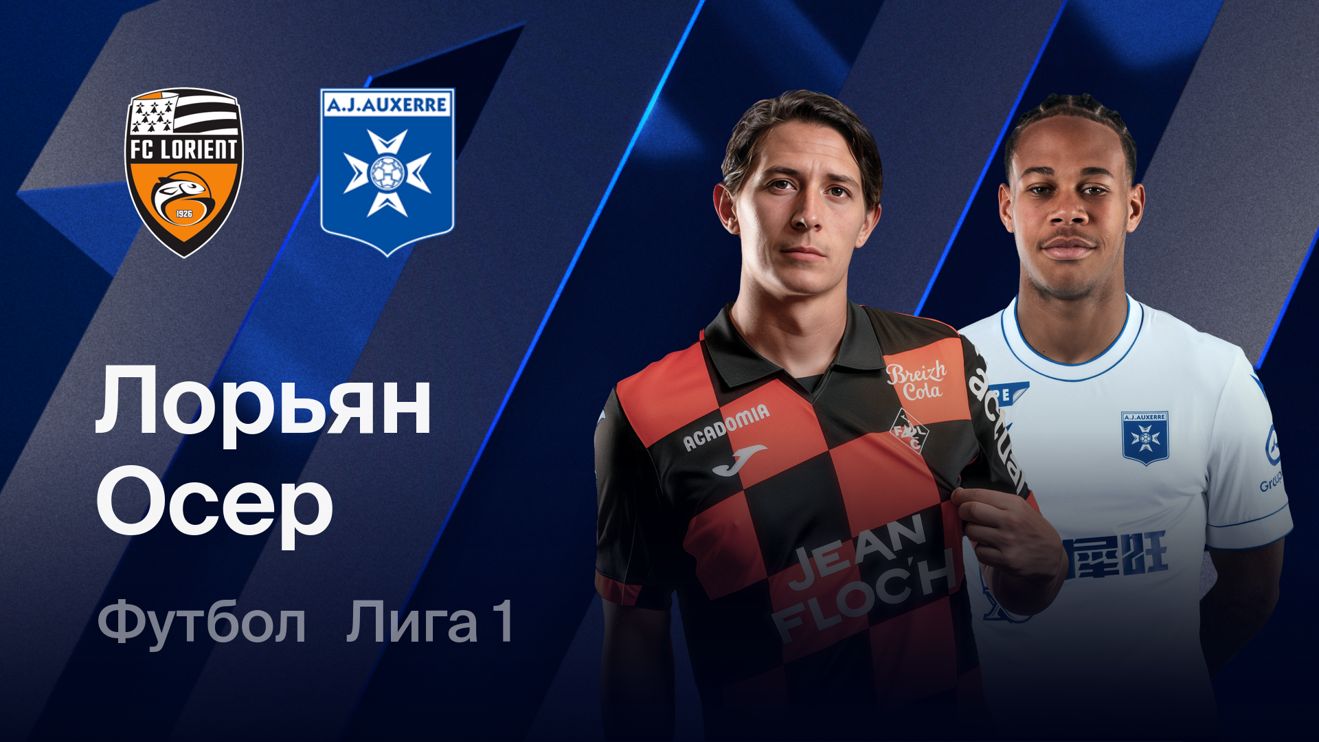 Лорьян - Осер (01.03.2026) | Чемпионат Франции 2025/26