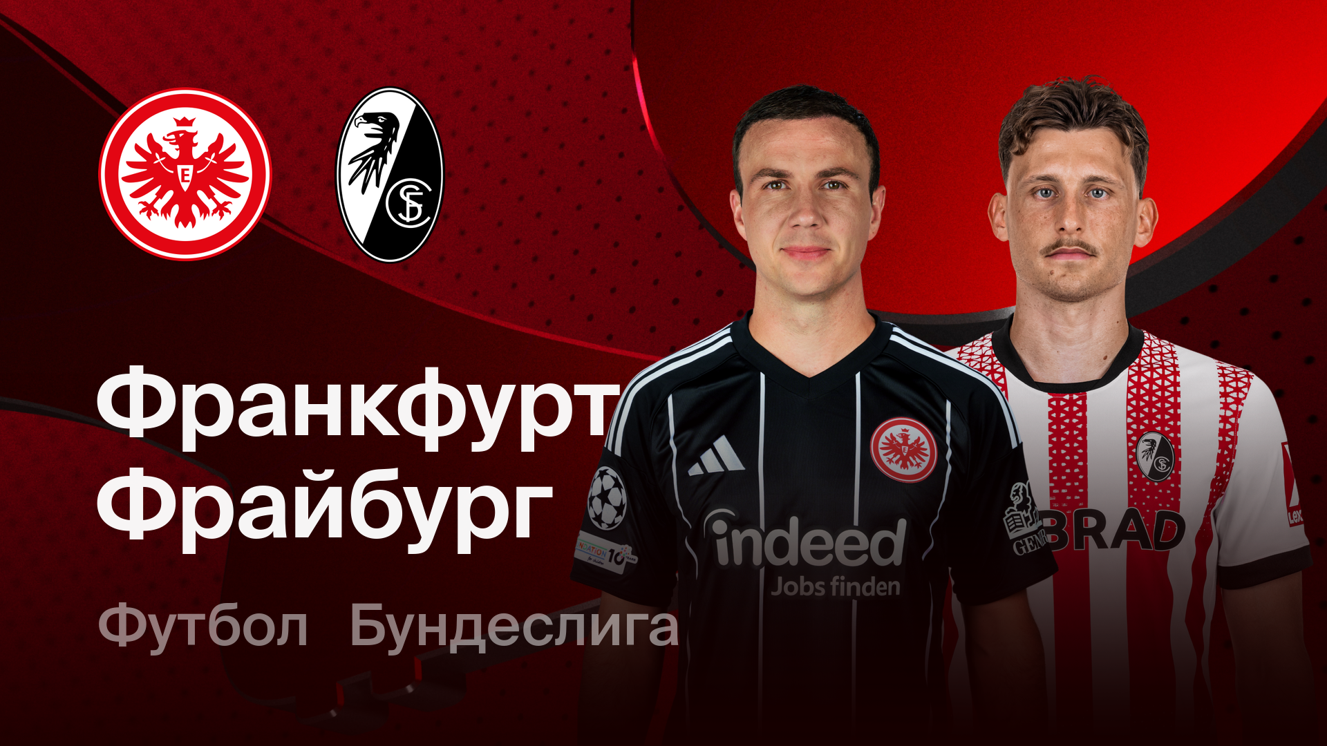 Айнтрахт - Фрайбург (01.03.2026) | Чемпионат Германии 2025/26