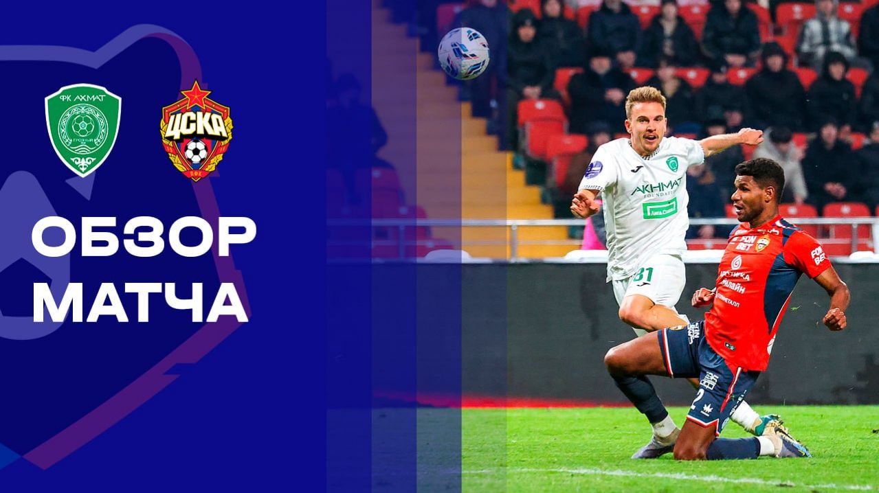 Ахмат - ЦСКА 01.03.2026 РПЛ