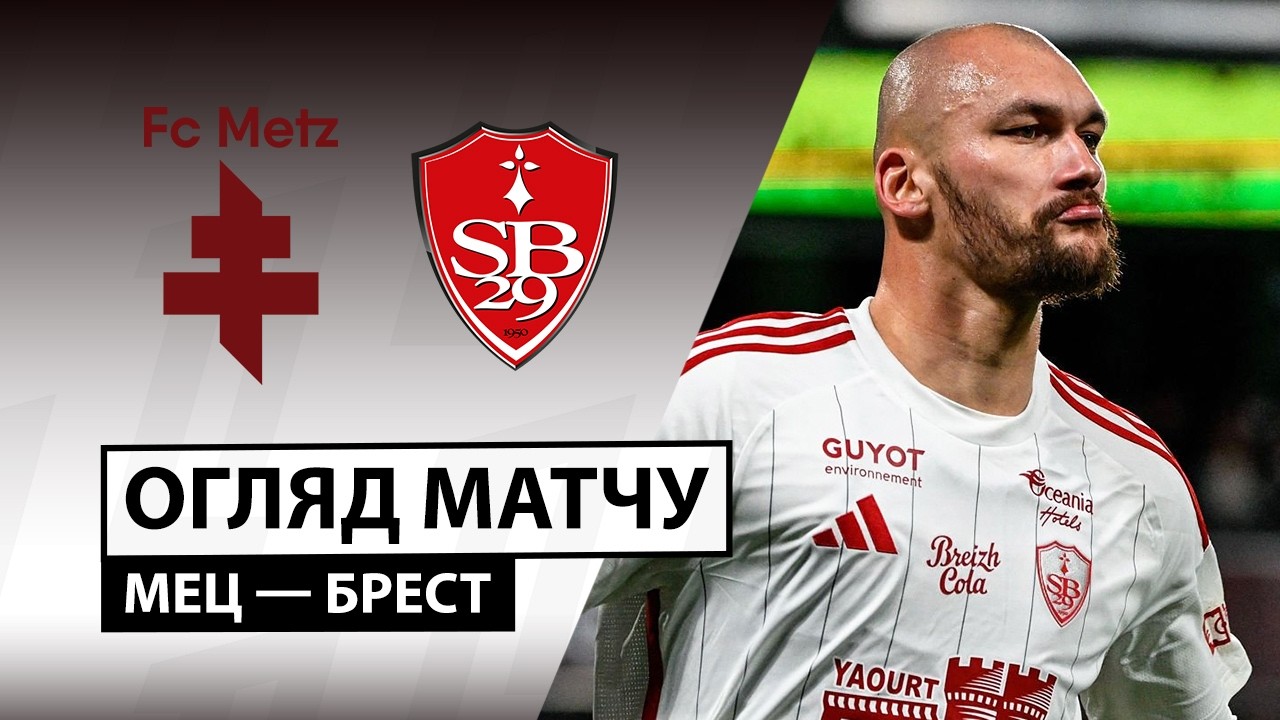 Метц - Брест 01.03.2026 ФПЛ