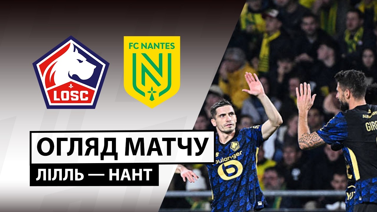 Лилль - Нант 01.03.2026 ФПЛ
