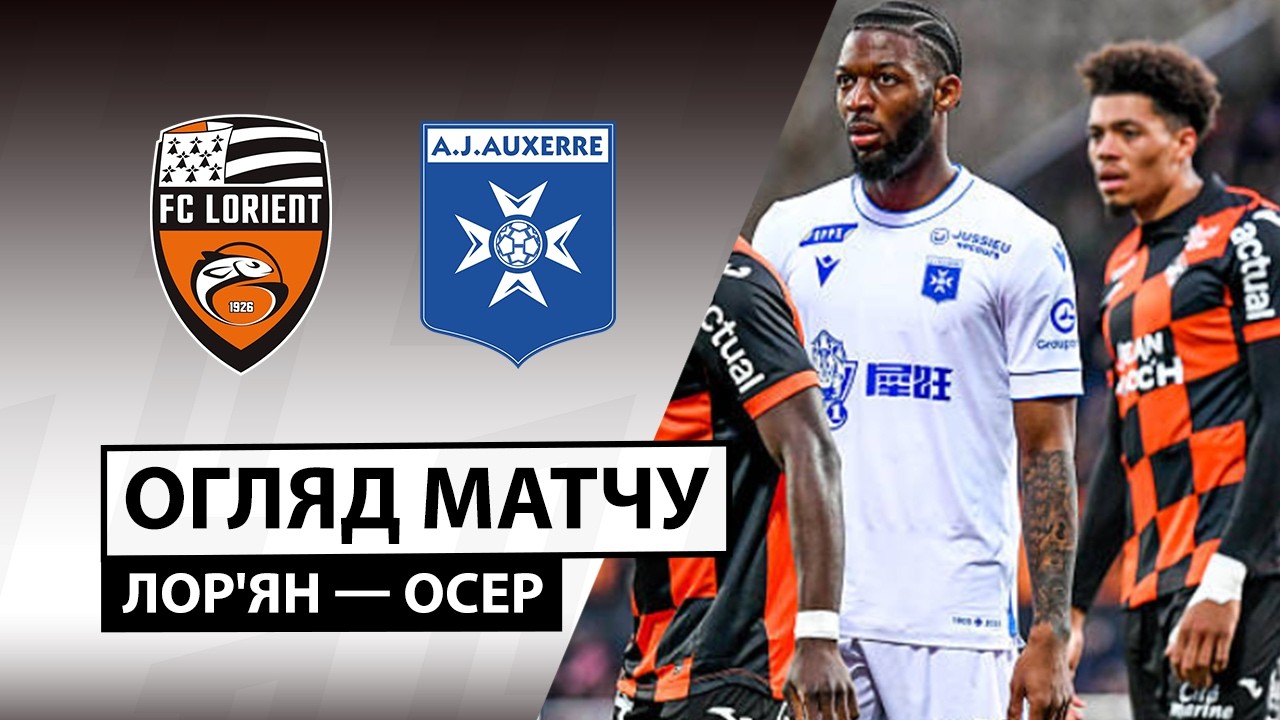 Лорьян - Осер 01.03.2026 ФПЛ