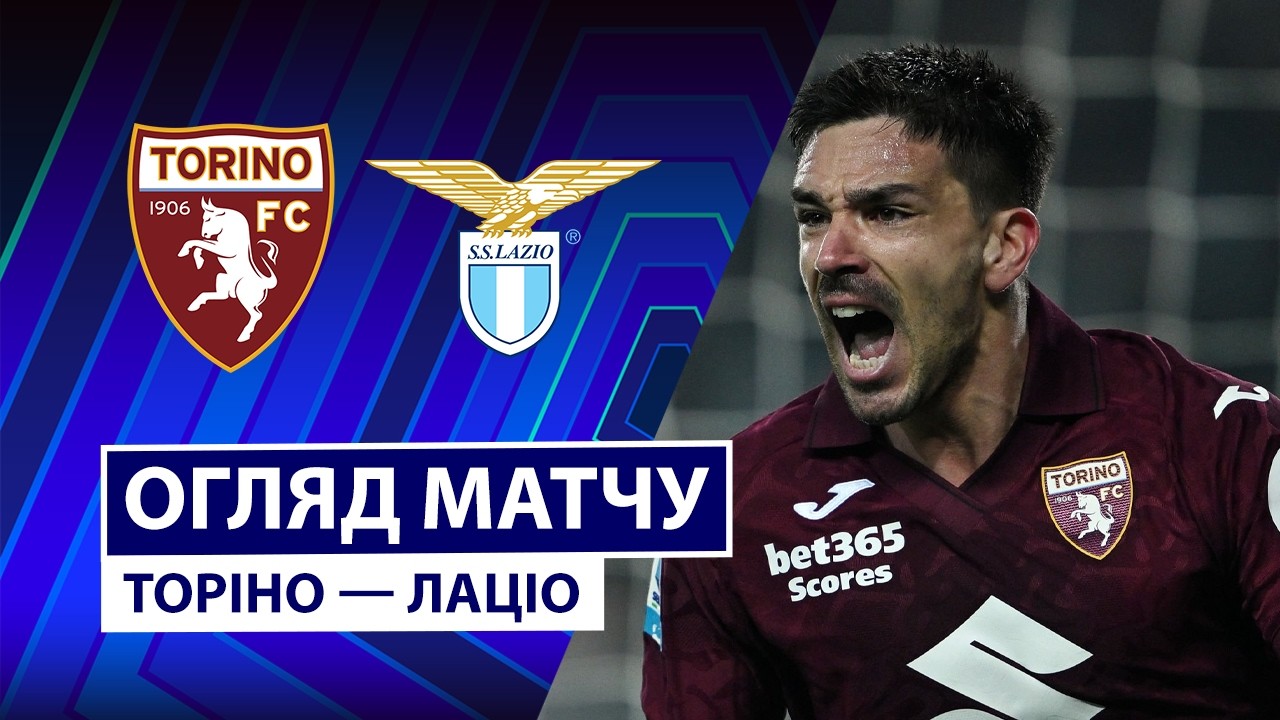 Торино - Лацио Торино - Лацио 01.03.2026 Серия А