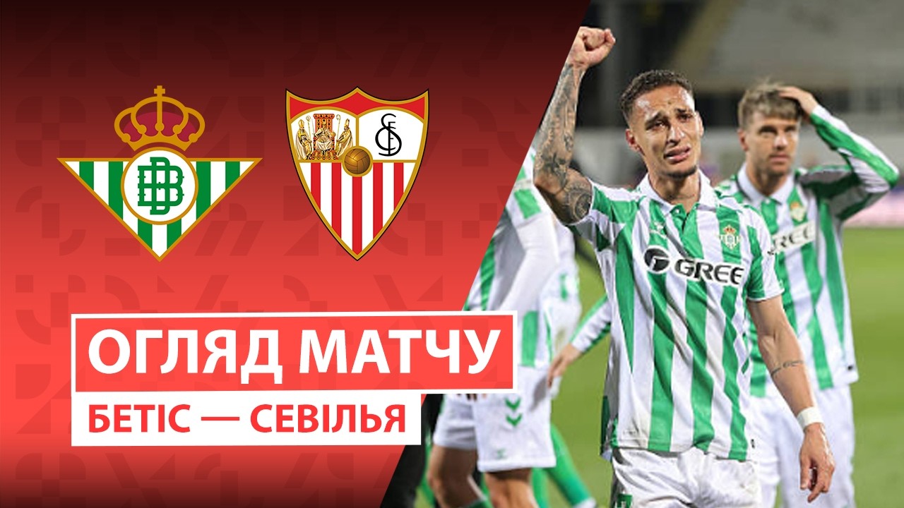 Бетис - Севилья 01.03.2026 Ла Лига